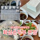 전북 완주소양맛집 화심순두부 본점 주말 식사후기