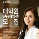 강남대학교 대학원 | 2026학년도 전기 대학원 신(편)입생 모집