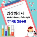 [임상병리사] 임상병리사 국가시험 샘플 이미지