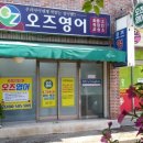 오즈영어교습소