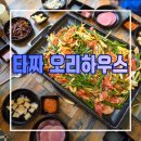 카페빈정 | 청주 죽림동 점심 맛집 타짜오리하우스 메뉴 및 주차 내돈내산 후기