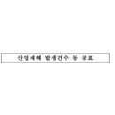 애경특수도료(주)포항공장 | 고용노동부, 산업재해 예방조치 의무 위반468개 사업장 명단 공표