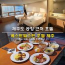 베스트할인마트 | 제주도 공항 근처 호텔 가성비 베스트웨스턴 호텔 제주 조식 뷔페 편의점 쿠폰 할인 예약