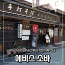 강남-084 | JP 다카야마 전통 소바 맛집! 100년 역사 자랑하는 에비스 소바 Ebisu soba