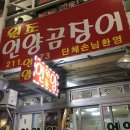 언양곰장어