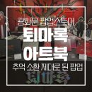광화문 퇴마록 아트북 팝업스토어 후기 | 전시 구성부터 이벤트까지 정리