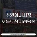 [도로]수원초등학교 앞 | 수원 참치 맛집 추천 화서시장 오늘도참치 정육점 포장 후기