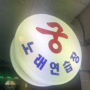 궁노래연습장 | 평내호평 회식 뒷풀이 음주가무 2차는 호평동 궁노래방