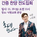 📣(스케줄 공지)11/19(일) 낙원교회 간증 찬양 전도집회 스케줄 이미지