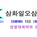 삼화153산업
