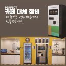 비스포크 무주태권도원점 | 무인카페창업 일체형무인커피머신 캡슐커피자판기 비스포크 무주태권도원점