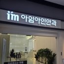 주안과의원 | 주안 아임아인안과 후기 주안안과 찾다가 정밀검사·상담까지 받아본 리얼 체험기