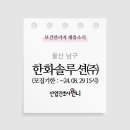 한화솔루션(주)울산2공장