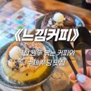 느낌 센티미엔토(SENTIMIENTO)커피 | 양주 장흥 원두 직접 볶는 역대급 수제푸딩 숨은 로스터리 카페 맛집 Sentimiento 느낌커피
