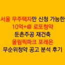 로또파크 | 올림픽파크 포레온 10억 초과 로또청약 무순위청약 공고 분석 후기