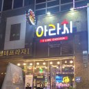 아라치시흥배곧점