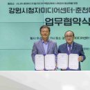 춘천미래동행재단(이사장 신용준 44회)·시청자미디어센터 협약식 개최 이미지