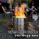 싸이클론 | 꾸버스 싸이클론 화로대 후기, 3중연소 회오리 불멍