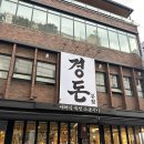 경돈 | 청량리고기맛집 숯불로 굽는 돼지고기 ‘경돈’ 방문후기