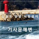 지에스25 38선휴게소점 | 강원도 양양 가볼만한곳 서핑 성지 기사문해변 (구)38선 휴게소