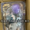 239 | 카에루몰 239탄 후기 with 블루록 &amp; 귀칼