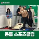 뉴스포츠 | 대전 뉴스포츠 콘홀 &#39;콘홀스포츠클럽&#39; 첫모임 후기