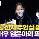 [영상] 임윤아, '악마가 이사왔다' 여우주연상 쾌거 "앞으로도 잘 걸어나가겠다"(춘사국제영화제)