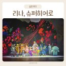 아트히어로 | 어린이뮤지컬 리나 슈퍼히어로 5살 공연 관람 후기 한전아트센터