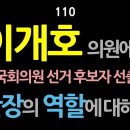 [강추] 110. 이개호 의원에게, 『제22대 국회의원 선거후보자 선출규정』 특별당규 제정 단장의 역할에 대하여 이미지