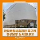 광적생활체육공원 | 📢 광적생활체육공원 실내 족구장 정상운영 실시!