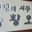 유황생오리 | 정릉 특별한 오리구이 현지인 추천 맛집 웰빙유황오리 본점 생오리로스 맛에 반하다