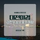 유등로 | 대전 야경 명소 갑천수상스포츠체험, 동력보트 솔직후기