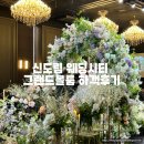 그랜드(부페) | 신도림 웨딩시티 그랜드볼룸 하객후기 뷔페 가는길 카페