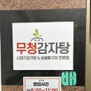 을숙도초후문 | [무청감자탕 부산하단점] 감자탕집인데 냉삼도 맛있는 사하구 맛집