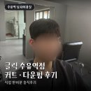 심쌀롱 | 수유 남자 미용실 클릭 수유역점 커트 다운펌 솔직후기