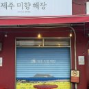 제주미향해장 | 청량리 경동시장 제주미향해장 하나로 오늘 점심 고민 끝났어요