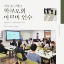서울이문초등학교 | 학부모 아로마테라피 힐링연수 후기, 서울이문초등학교