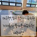 이재룡의 뭉개뭉개 유치원 | 대구 혁신도시 강아지유치원 이재룡의 뭉개뭉개유치원