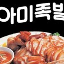 아미족발 이미지