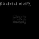 파우즈더바디