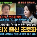 미국 언론도 앞장섰다 "김건희는 호X티X 출신, 특검 받아라" 완전 초토화, 김성태 연어 술파티 결정적 증거 떴다, 이건 빼박이네, 검 이미지