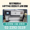 코코PC | [코코렌탈 서울 성동점] 토지개발회사 HP7740 프린터 교체 렌탈 후기