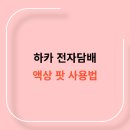 하카액상