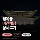 종로-종로-종로-종-161 | [경복궁 야간개장] 예매 꿀팁, 드디어 다녀온 상세후기! (ft. 세종의 음악)