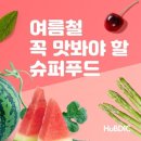 여름철 꼭 맛봐야 할 슈퍼 푸드 9가지 이미지