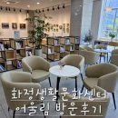 화정생활문화센터 어울림 | [김해아기랑] 김해 화정생활문화센터 어울림-수유실 있음! 유모차산책중 쉬어갈 수 있는곳