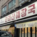 한라산해장국 | 제주도 공항근처 내돈내산 내장탕 맛집 한라산해장국