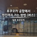 음암직행버스승강장 | 후쿠오카 공항에서 텐진까지, 직행 버스 티켓 구입 방법 (+시간표)