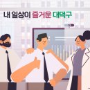 대덕구 보건소 건강생활지원센터 이미지