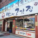 연암네거리 | [대구 연암네거리 맛집]박서방고깃집 본점_연탄초벌구이 추천해요